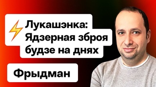 Лукашенко про ядерное оружие — привезут через пару дней — Гиркин в ярости / Фридман. Новости сегодня