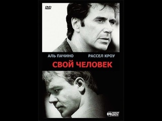 Свой человек | The Insider 1999