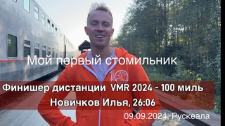 VMR 2024. Мой первый стомильник. Илья Новичков делится секретами