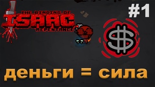 💲Первый забег #1 [The Binding of Isaac Repentance]