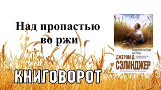Над пропастью во ржи - Книговорот