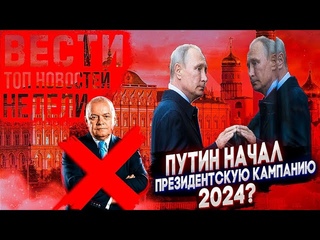 Вести БЕЗ Киселева. ГАРАНТ ОБЕЩАНИЙ. Пут***ин начал президентскую кампанию 2024?