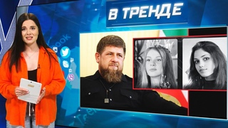 Они рожали Кадырову! Лепс женится на малолетке? Путин в КНДР | В ТРЕНДЕ