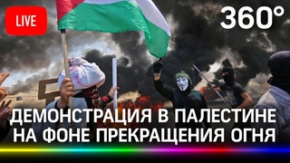 Палестинцы проводят демонстрацию в Аль-Бирехе на фоне прекращения огня. Прямая трансляция