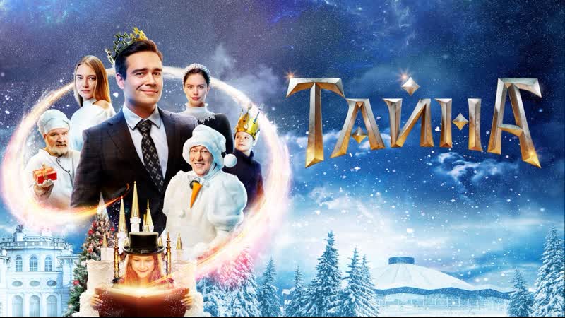 Тайна (2020) Новогодний