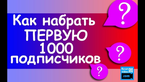 9 Проверенных Шагов Как Набрать 1000 Подписчиков на You Tube Как