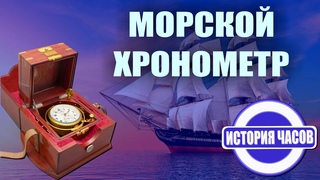 Хронометр: часы для моряков | Что изобрел Джон Гаррисон | История часов | Познавательное видео