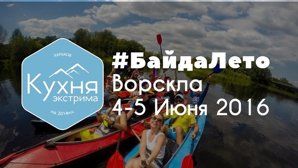 БайдаЛето (Ворскла), 4 5 Июня 2016 Кухня