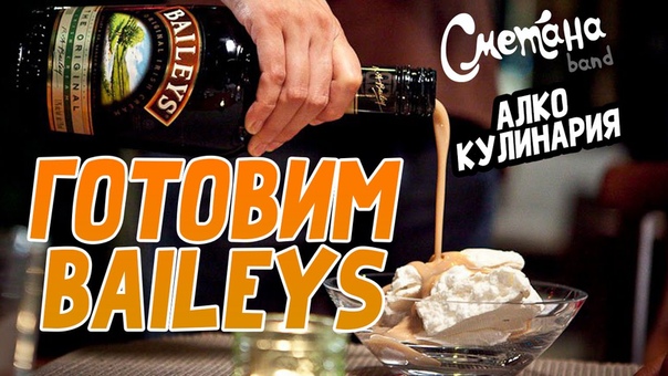 ГОТОВИМ BAILEYS АЛКОКУЛИНАРИЯ,
