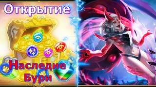 Открытие сундуков “Наследие Бури“| Великая Буря| Hero Wars| Хроники Хаоса