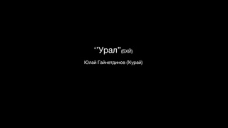 Урал (БХЙ)