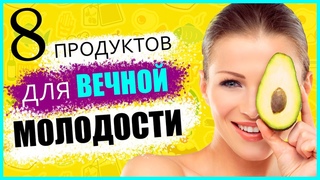 8 продуктов для вечной молодости
