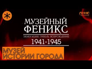 ФИЛЬМ #26. МУЗЕЙ ИСТОРИИ ГОРОДА. Документальный цикл Музейный Феникс. Серия вторая