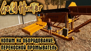 Gold Hunter, КОПИМ НА ОБОРУДОВАНИЕ,  ПЕРЕНОСНОЙ ПРОМЫВАТЕЛЬ