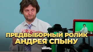 Андрей “доминатор“ Спыну снимает видео в поддержку Майи Санду