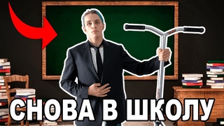 ШКОЛА vs САМОКАТ (1 сентября, снова в школу)