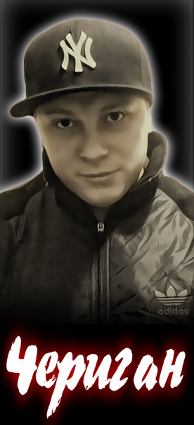 №182, Серёга Чериган, Ростов-на-Дону №182, Серёга Чериган, Ростов-на-Дону