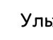 Юлия Жукова фотография #16