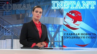 IDEAL-скоро СТАРТ платформы INSTANT!