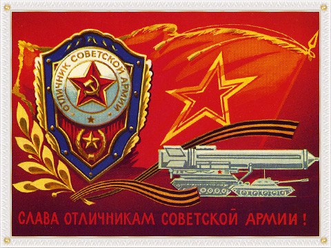 Открытка с днем советской армии и военно морского флота