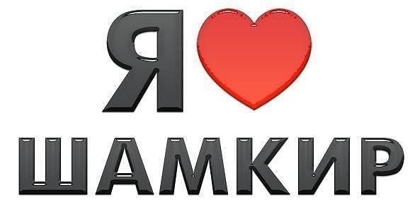 №9, Шамкирский Джигит №9, Шамкирский Джигит