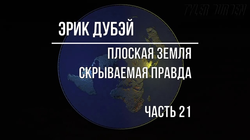 Часть 21. ПЛОСКАЯ ЗЕМЛЯ скрываемая правда Tyler