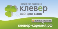 Магазин Клевер В Петрозаводске Каталог Товаров