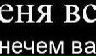 Екатерина Чернева | Москва