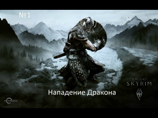 The Elder Skrolls V: Skyrim [Часть 1] Хелген. Нападение дракона