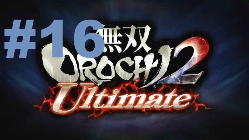 Musou Orochi 2 Ultimate Walkthrough part