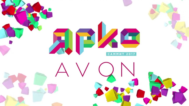Ярко Саммит Avon 27 апреля