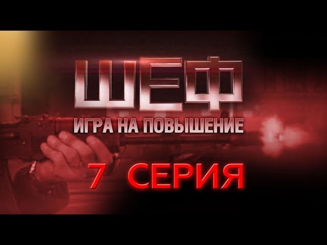 "Шеф. Игра на повышение". 7 серия