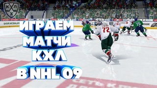СТРИМ КХЛ В NHL 09 LordHockey #11