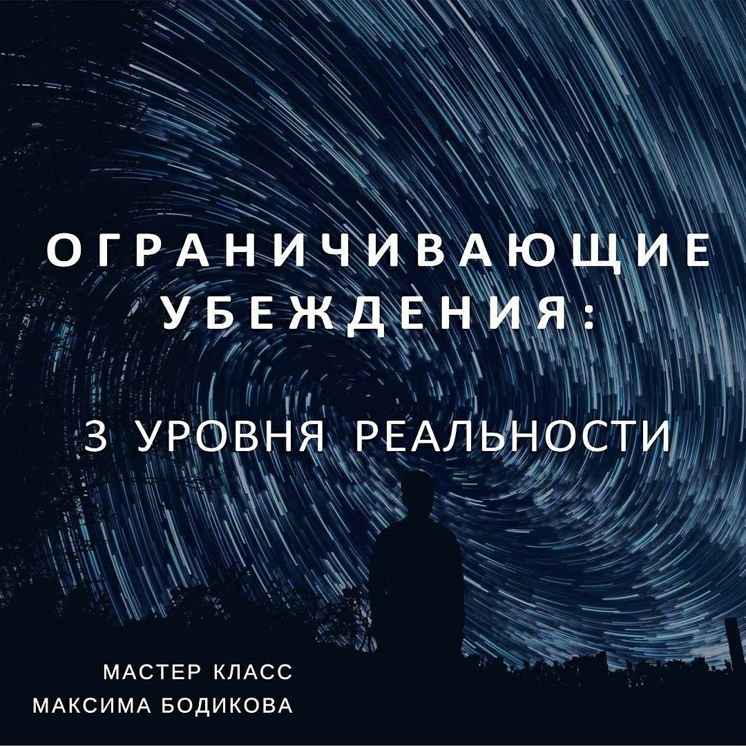 3 уровня реальности. Мастер-класс 3 уровня реальности. Мастер-класс