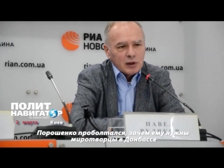 Порошенко проболтался, зачем ему нужны миротворцы в Донбассе