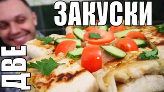 ВКУСНЕЙШАЯ ЗАКУСКА ИЗ ЛАВАША на стол - два в одном горячая и холодная