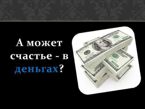 развеяться порой поздравление о том что не в деньгах счастье запомните должны знать