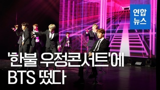 문 대통령, 한불 우정콘서트 관람…BTS 단 두 곡으로 무대 ’완전장악’ / 연합뉴스 (Yonhapnews)