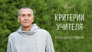 Критерии учителя