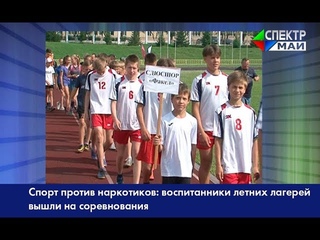 Спорт против наркотиков: воспитанники летних лагерей вышли на соревнования