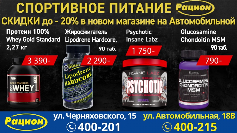 Спортивное питание калининград. Рацион магазин спортивного питания Калининград. Спортивное питание Черняховского. Спортпит Калининград. Дешёвое спортивное питание Калининград.