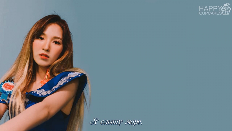 Red Velvet Hear The Sea (рус.