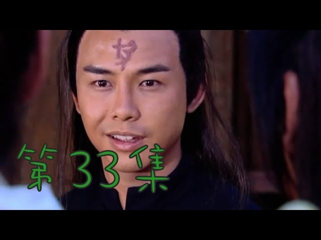 仙劍奇俠傳1 第33集(胡歌、劉亦菲、安以軒、劉品言、彭于晏等主演)
