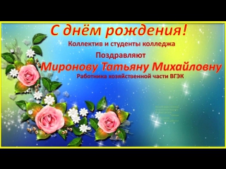 Сделать объемные, открытки с днем рождения татьяна михайловна