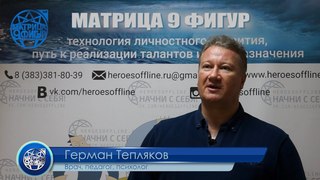 Отзыв о тренинге МАТРИЦА 9 ФИГУР Герман Тепляков