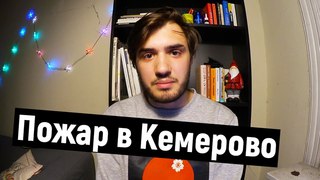 Пожар в Кемерово или сколько готовы вытерпеть россияне