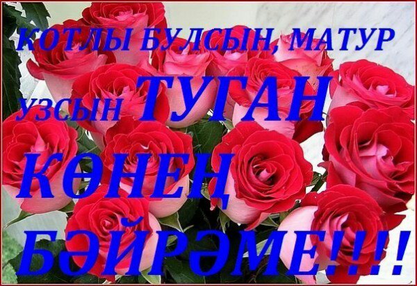 Атласными лентами, туган конен белэн кызым открыткалар 30 яшь