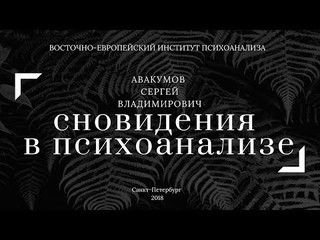 Открытый вебинар. Сновидения в психоанализе. Авакумов С.В.