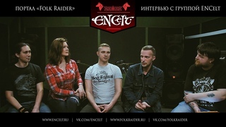 ИНТЕРВЬЮ С ГРУППОЙ ENCELT ДЛЯ ПОРТАЛА FOLK RAIDER | ОТКРОВЕННЫЕ ОТВЕТЫ РОК - МУЗЫКАНТОВ