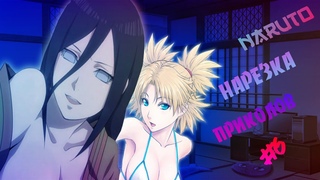 Наруто приколы#6/Наруто под музыку|Смешные моменты|Anime coub|